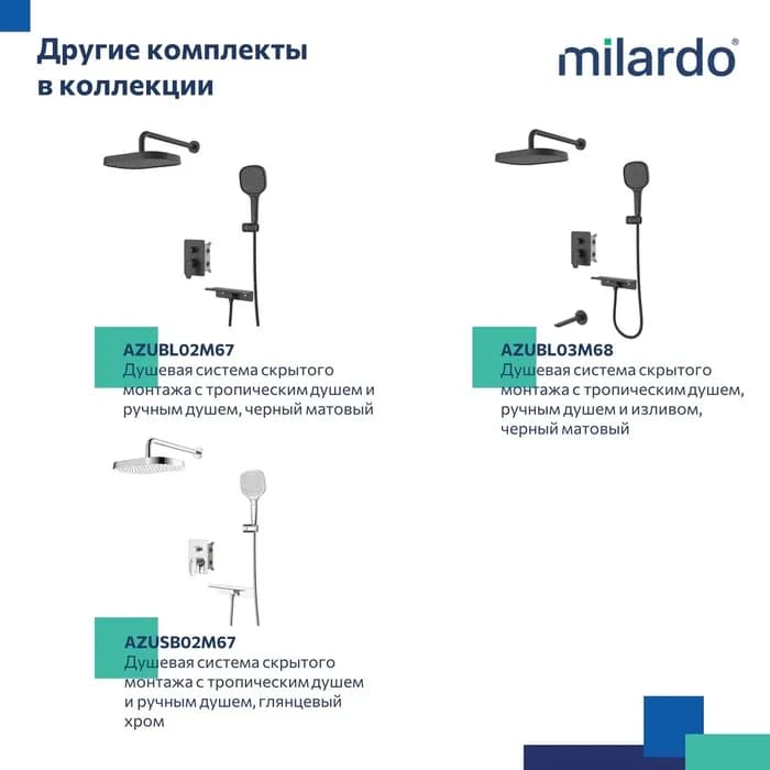 Встраиваемая душевая система с тропическим душем AZUSB03M68 — фото 10