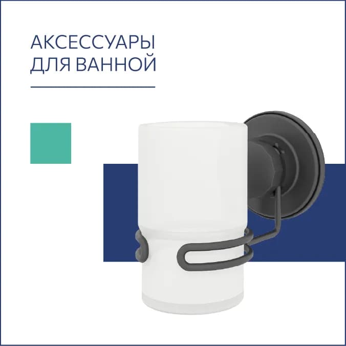 Аксессуары для ванной