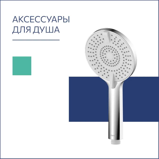 Аксессуары для душа